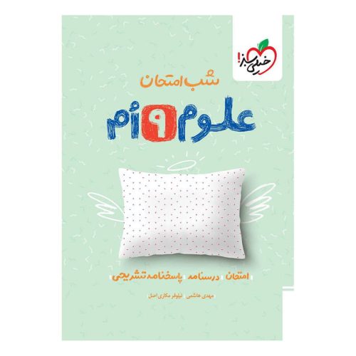 شب امتحان علوم نهم