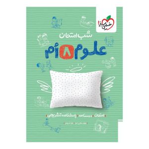 شب امتحان علوم هشتم