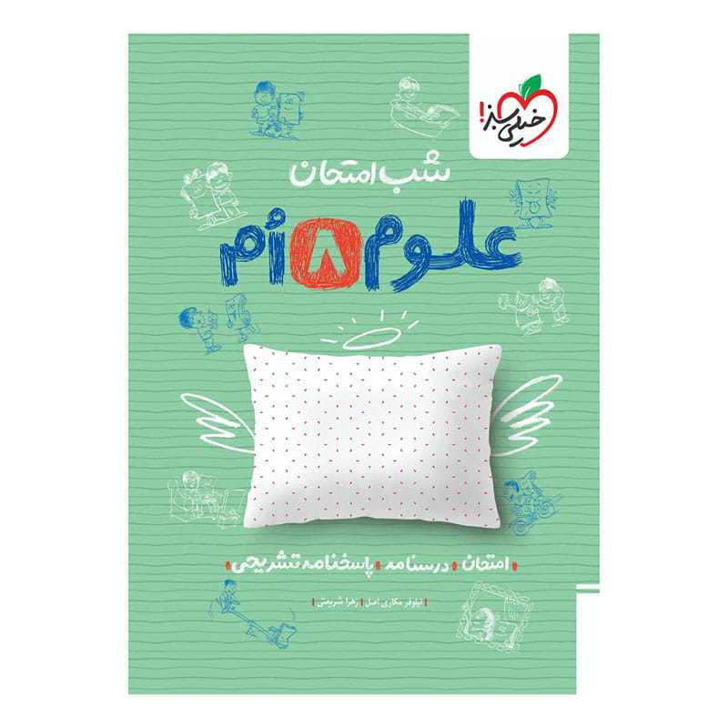 شب امتحان علوم هشتم شب امتحان علوم هشتم