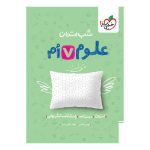 شب امتحان علوم هفتم