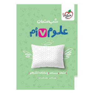 شب امتحان علوم هفتم