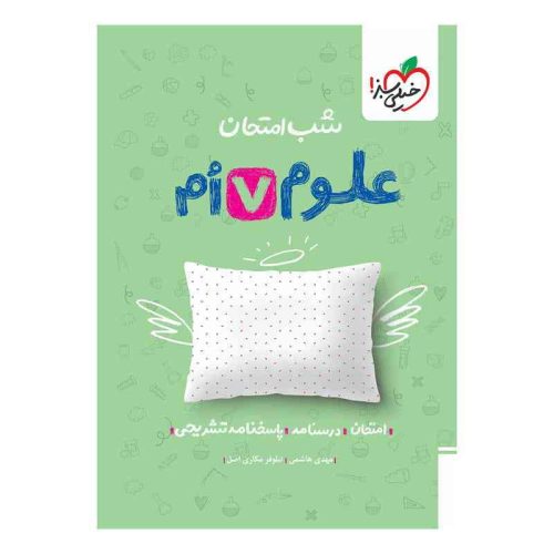 شب امتحان علوم هفتم