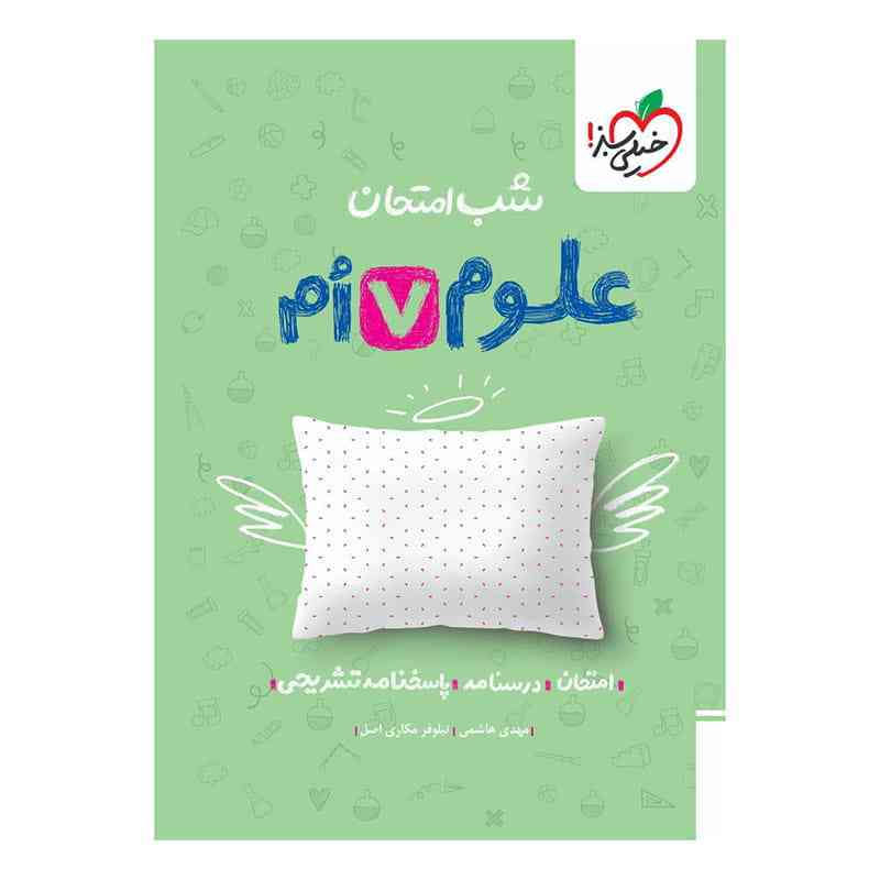 شب امتحان علوم هفتم شب امتحان علوم هفتم