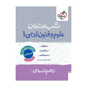 شب امتحان علوم و فنون دهم (انسانی)