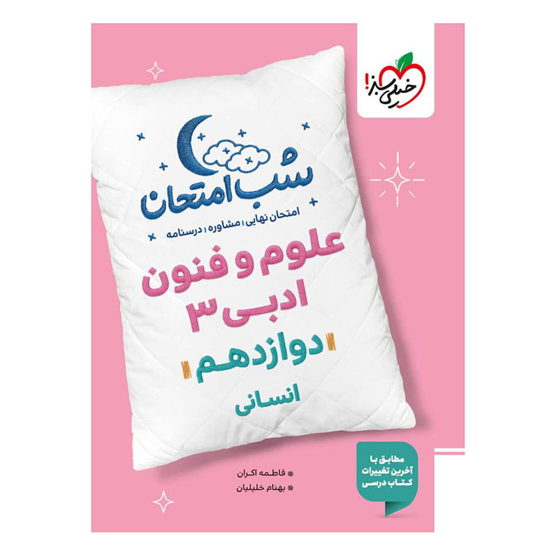 شب امتحان علوم و فنون دوازدهم (انسانی) شب امتحان علوم و فنون دوازدهم (انسانی)