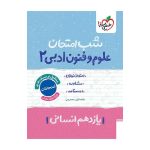 شب امتحان علوم و فنون یازدهم (انسانی)