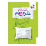 شب امتحان علوم پنجم