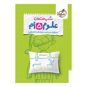 شب امتحان علوم پنجم