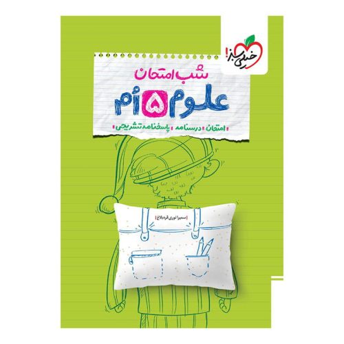 شب امتحان علوم پنجم