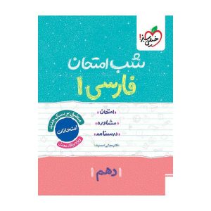 شب امتحان فارسی دهم (عمومی)