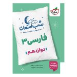 شب امتحان فارسی دوازدهم (عمومی)