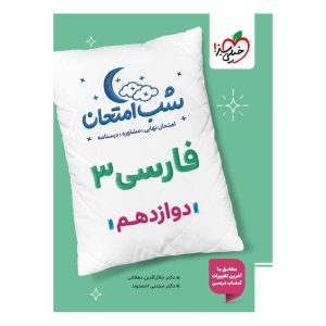 شب امتحان فارسی دوازدهم (عمومی)