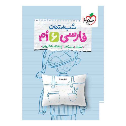 شب امتحان فارسی ششم