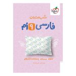 شب امتحان فارسی نهم