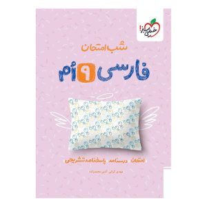 شب امتحان فارسی نهم