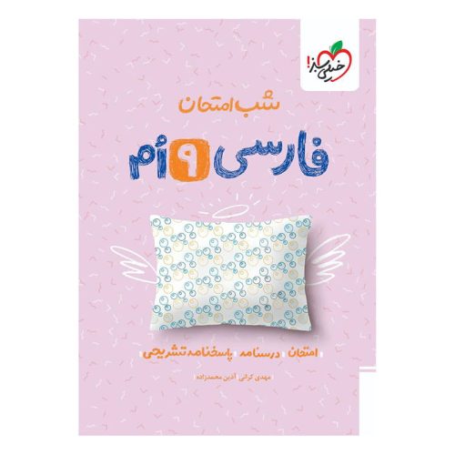 شب امتحان فارسی نهم