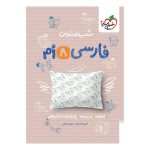 شب امتحان فارسی هشتم