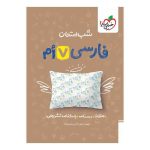شب امتحان فارسی هفتم