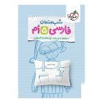 شب امتحان فارسی پنجم