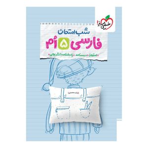 شب امتحان فارسی پنجم