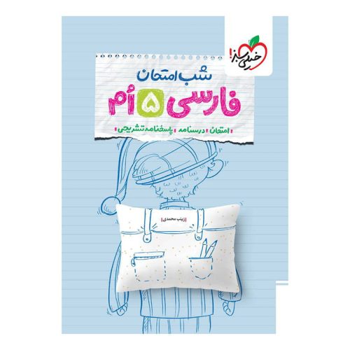 شب امتحان فارسی پنجم