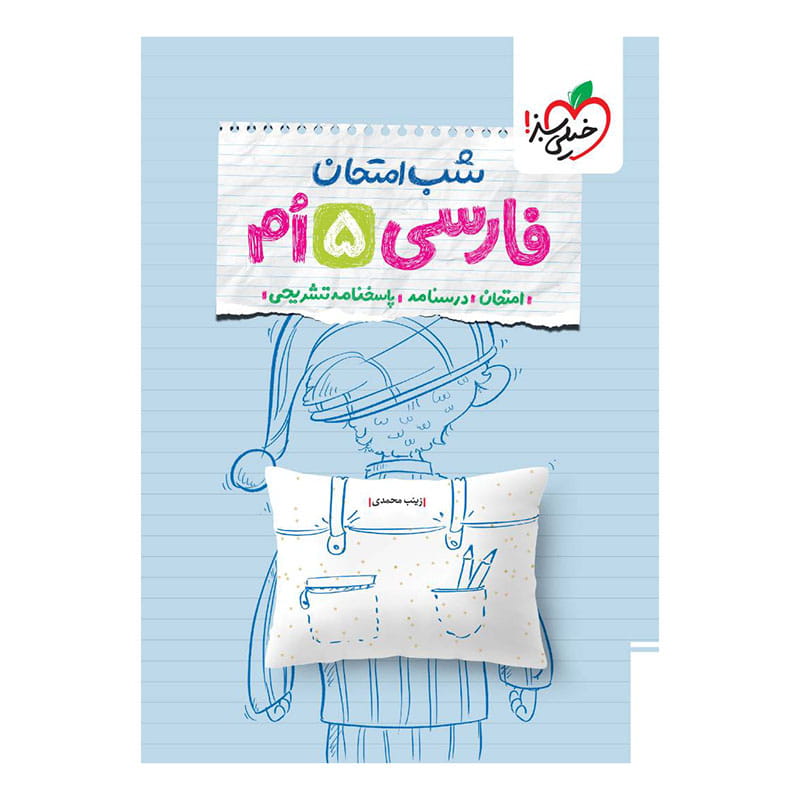 شب امتحان فارسی پنجم شب امتحان فارسی پنجم