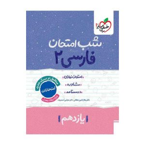 شب امتحان فارسی یازدهم (عمومی)