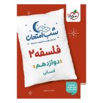 شب امتحان فلسفه دوازدهم (انسانی)