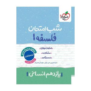 شب امتحان فلسفه یازدهم (انسانی)