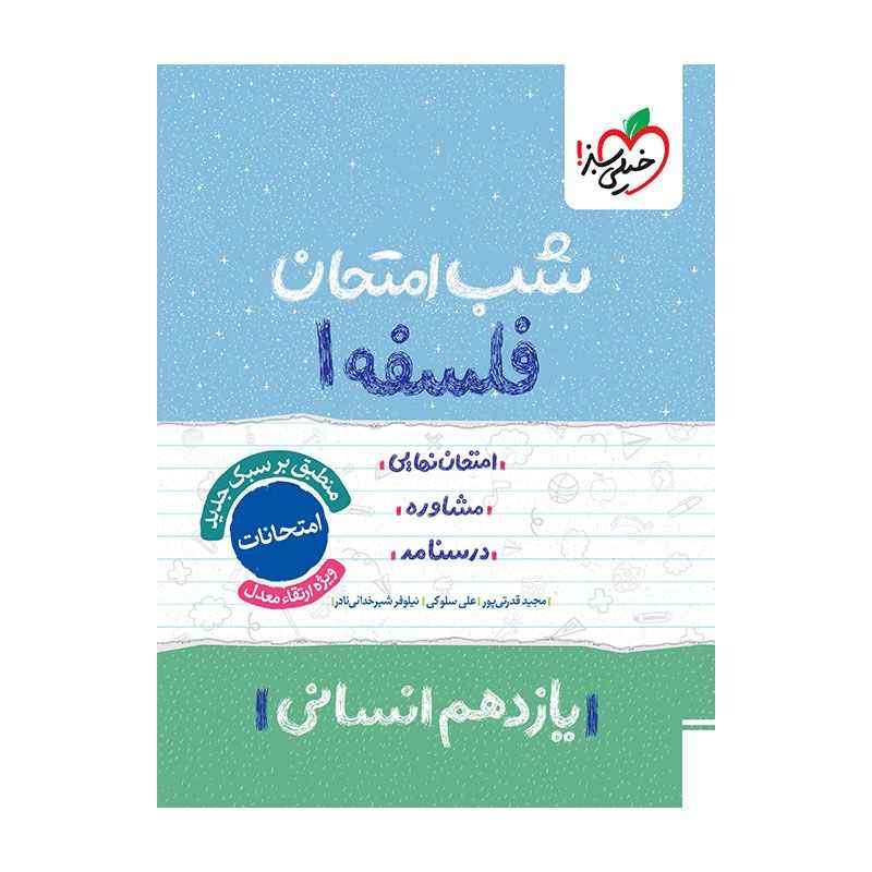 شب امتحان فلسفه یازدهم (انسانی) شب امتحان فلسفه یازدهم (انسانی)