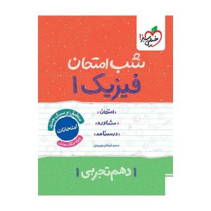 شب امتحان فیزیک دهم (تجربی)