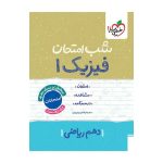 شب امتحان فیزیک دهم (ریاضی)