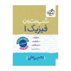 شب امتحان فیزیک دهم (ریاضی)