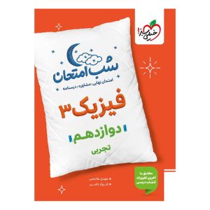 شب امتحان فیزیک دوازدهم (تجربی)