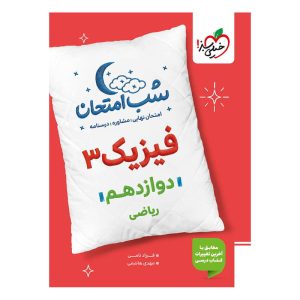 شب امتحان فیزیک دوازدهم (ریاضی)