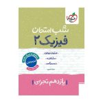 شب امتحان فیزیک یازدهم (تجربی)