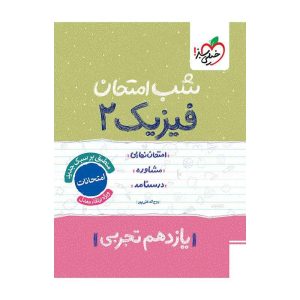 شب امتحان فیزیک یازدهم (تجربی)