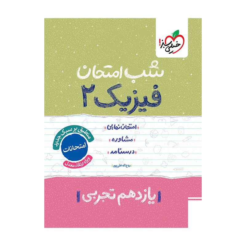 شب امتحان فیزیک یازدهم (تجربی) شب امتحان فیزیک یازدهم (تجربی)