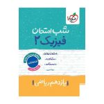 شب امتحان فیزیک یازدهم (ریاضی)