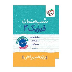 شب امتحان فیزیک یازدهم (ریاضی)