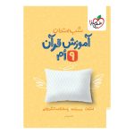 شب امتحان قرآن نهم
