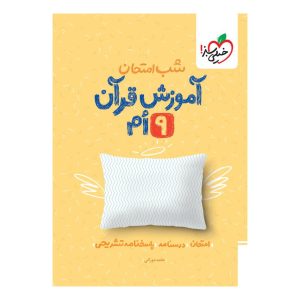 شب امتحان قرآن نهم