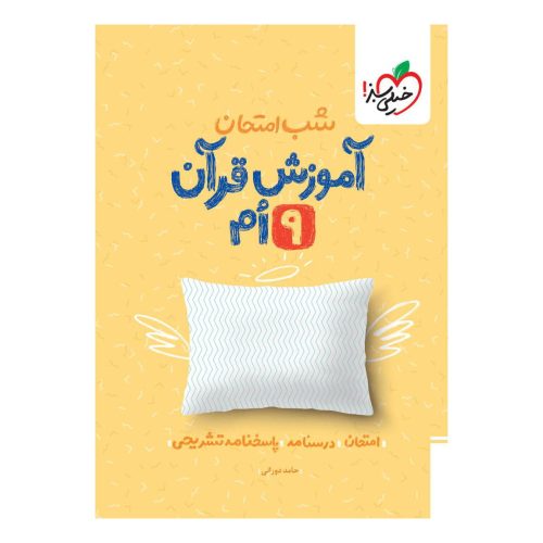 شب امتحان قرآن نهم