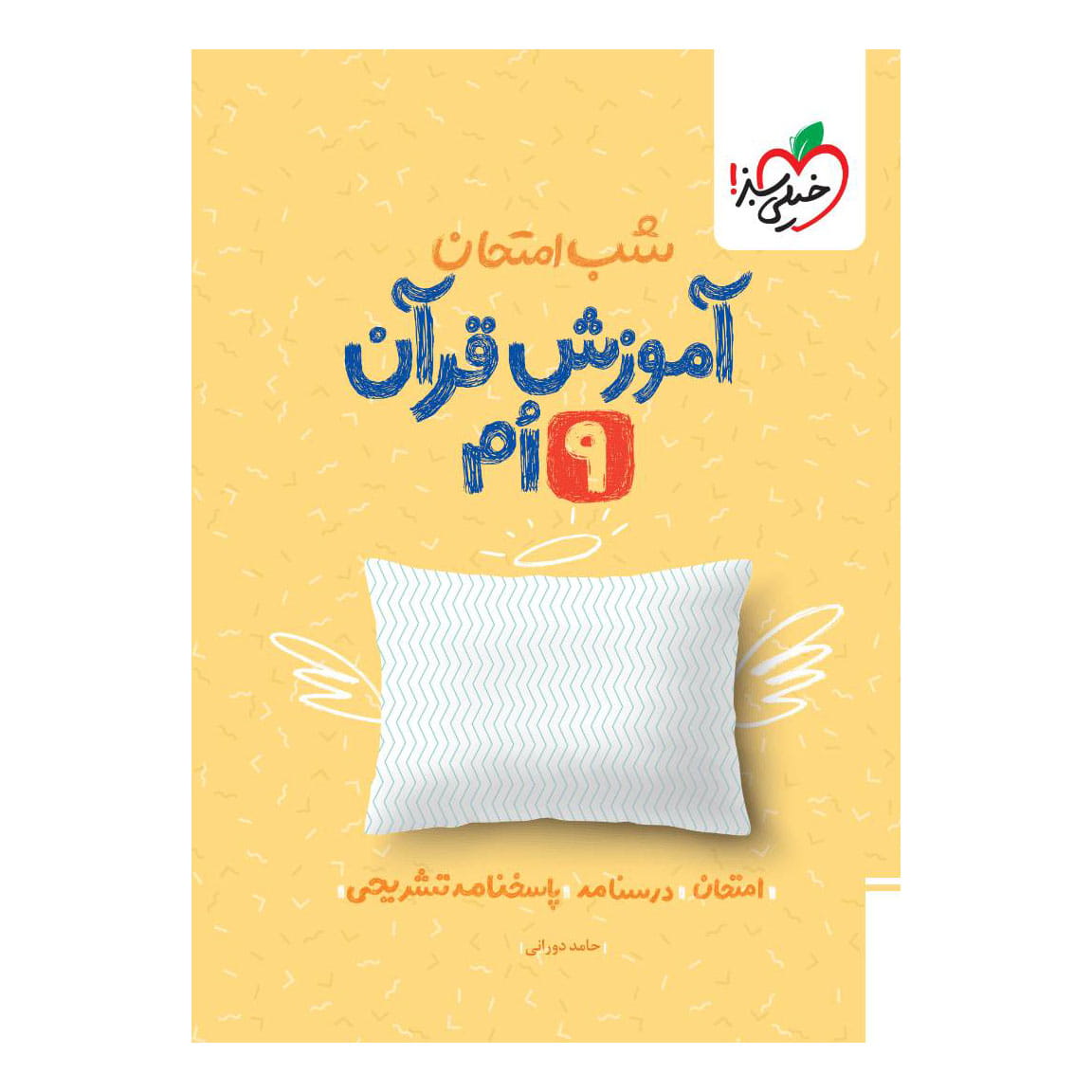 شب امتحان قرآن نهم شب امتحان قرآن نهم