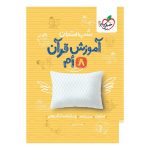 شب امتحان قرآن هشتم
