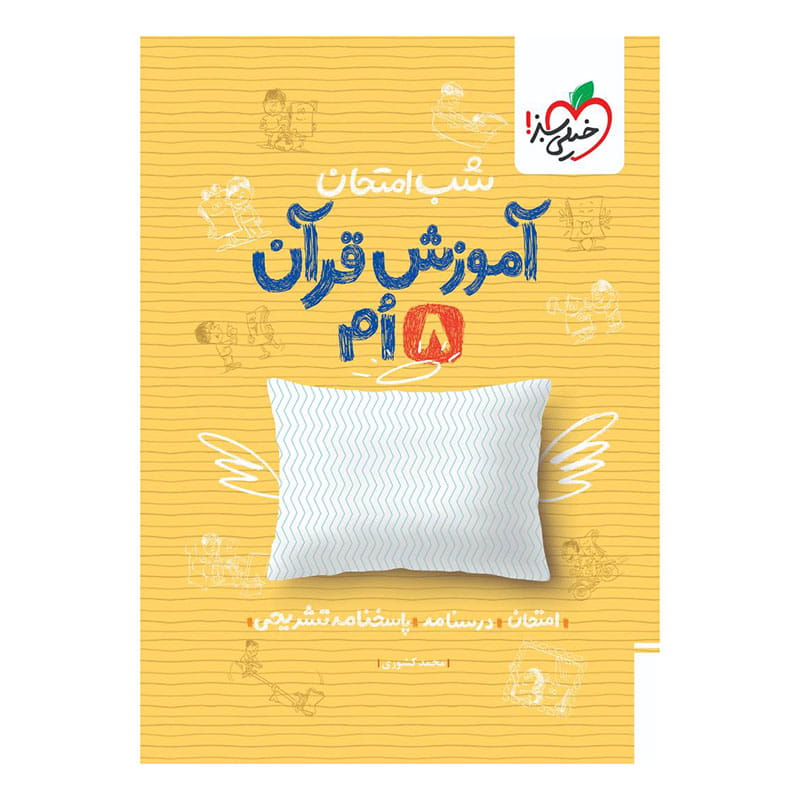 شب امتحان قرآن هشتم شب امتحان قرآن هشتم