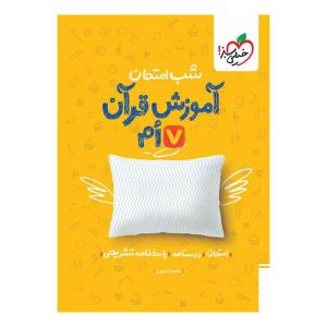 شب امتحان قرآن هفتم