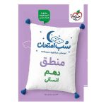 شب امتحان منطق دهم (انسانی) خیلی سبز