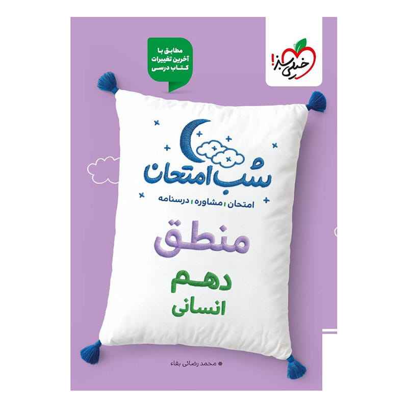 شب امتحان منطق دهم (انسانی) شب امتحان منطق دهم (انسانی) خیلی سبز - Image 1