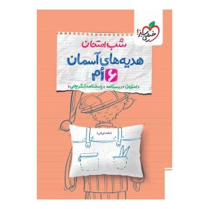 شب امتحان هدیه ششم